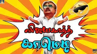 ஐயோ  ! விஜயகாந்த் மாட்டிகிட்டாரு 😜  விஜயகாந்த் பண்ற சேட்டைய பாருங்க | Vijayakanth 80s Comedy | HD