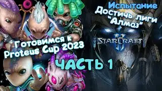Mushroom Wars 2 | Готовимся к турниру | Starcraft II | Достичь лиги 
