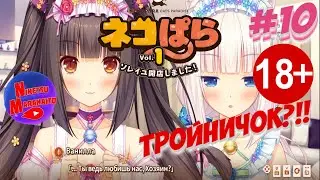 Прохождение NEKOPARA Vol.1 ► [#10] ЖЁСТКИЙ ТРОЙНИЧОК