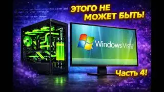 Установится ли Windows Vista на современный ПК в 2024? Часть 4! ЭТОГО НЕ МОЖЕТ БЫТЬ!