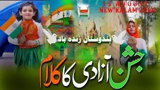 New 15 August per Kalam/ Azadi Ka Din Aaya Ham Jashn Manaenge\ Beautiful Tarana 2024 !