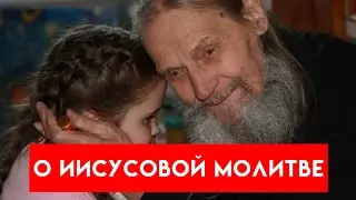 О ИИСУСОВОЙ МОЛИТВЕ
