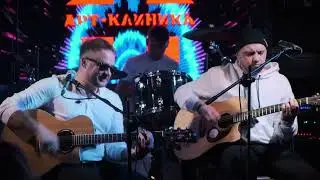 Арт-Клиника - Кто я? (25 лет группе, АртКустика)