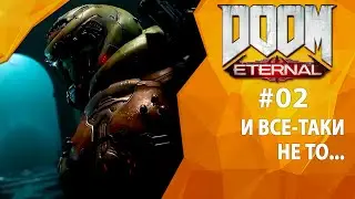 Прохождение Doom Eternal #02 - И все-таки не то...