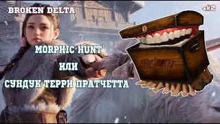 ONCE HUMAN | BROKEN DELTA | MORPHIC HUNT | CУНДУК ТЕРРИ ПРАТЧЕТТА ◄ #2