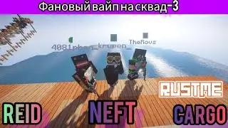 ФАНОВЫЙ ВАЙП НА СКВАД-3|RUSTME РАСТ В МАЙНКРАФТЕ