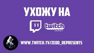 УХОЖУ НА TWITCH!