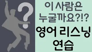 영어 리스닝 연습 - 누굴 까요? Listen to the clues to figure it out!