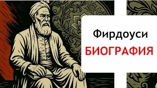 Абулькасим Фирдоуси - Биография