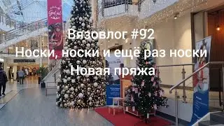 Вязовлог #92 С новым 2023 годом /очень много носков/новая пряжа