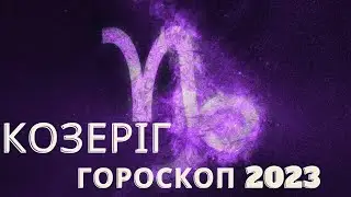 Гороскоп для Козерогів на 2023 рік. Фінанси, кохання, здоров'я, кар'єра і багато цікавого іншого