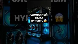 МЫ ВОСКРЕСИЛИ ПК ИЗ HYPERPC 