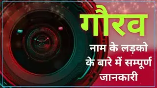 Nameology - GAURAV naam ke vyakti kaise hote hai|| GAURAV whatsapp status|| GAURAV mtlb