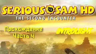Прохождение Serious Sam HD: The Second Encounter - Сады Гильгамеша и Вавилонская башня