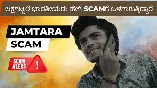 ಎಚ್ಚರಿಕೆ! ಜಮ್ತಾರಾ ಸ್ಕ್ಯಾಮರ್‌ಗಳು ಲಕ್ಷಗಟ್ಟಲೆ ಭಾರತೀಯರನ್ನು ಹೇಗೆ ಲೂಟಿ ಮಾಡುತ್ತಿದ್ದಾರೆ #kannada #jamtara