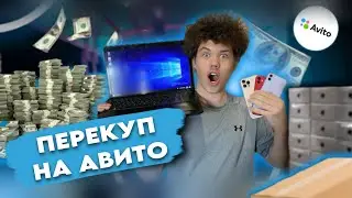 ПЕРЕПРОДАЖА АЙФОНОВ НА АВИТО! СКОЛЬКО ЗАРАБОТАЛ С ПЕРЕПРОДАЖИ НОУТБУКОВ И АЙФОНОВ?