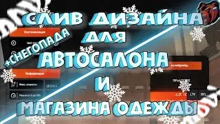 СЛИВ СНЕГОПАДА + ДИЗАЙНА ДЛЯ АВТАСАЛОНА И МАГАЗИНА ОДЕЖДЫ КАК НА БЛЕК РАШИ