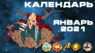 КАЛЕНДАРЬ СОБЫТИЙ ЯНВАРЯ 2021 / ЯНВАРЬ / EMPIRES & PUZZLES / ИМПЕРИЯ ПАЗЛОВ