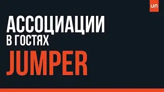 Ассоциации - JumpeR | Unifire Media