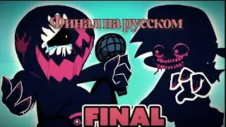 Злой Памп и Скид против Злого Бойфренда Финал!