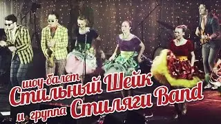 JUMP группа СТИЛЯГИ БЭНД и балет СТИЛЬНЫЙ ШЕЙК в Ray Just Arena 2016