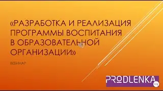 Вебинар «Разработка и реализация программы воспитания в ОО»
