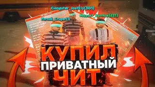 КУПИЛ ПРИВАТНЫЙ ЧИТ В ГТА САМП!
