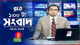 রাত ১ টার বাংলাভিশন সংবাদ | ০৪ অক্টোবর ২০২8 | BanglaVision 1 AM News Bulletin | 04 Oct 2024