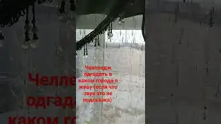 подсказка! первая буква города ч
