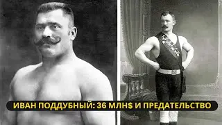 Его 36 млн$ уже 100 лет лежат в США: преданый женой и СССР Иван Поддубный
