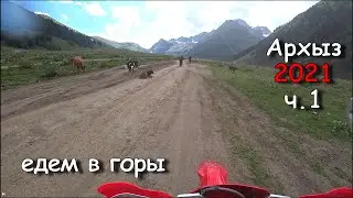 Архыз 2021 часть 1 едем в горы