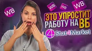 ВСЕ ОТЧЁТЫ В ОДНОМ МЕСТЕ! Сервис аналитики и автоматизации Stat4Market для бизнеса на Wildberries