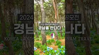 아름다운 경남을 만나다[경남관광 숏폼공모전 출품작] #경남관광숏폼공모전 #경남관광 #경남관광재단