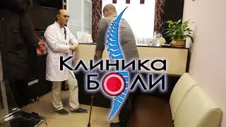 Клиника боли - только эффективные современные методики лечения