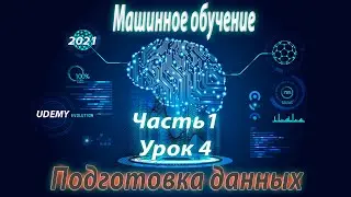 Машинное обучение 4/8 | Подготовка данных | курсы Python UDEMY 2021