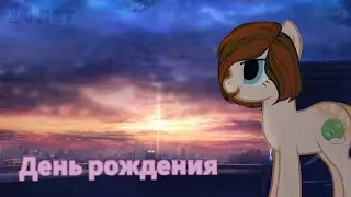 |Пони клип| День рождения (мне уже 14!) (чип. оп.)