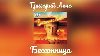 Григорий Лепс - Бессонница | Альбом 