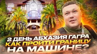 Абхазия Гагры Февраль День 2й