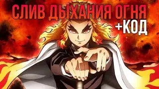 [Project Slayers] Слив дыхания огня и код