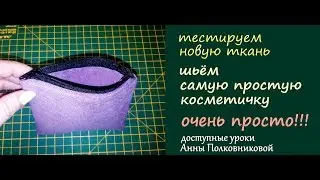тестируем новую ткань и шьем косметичку