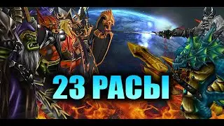 🔥 23 РАСЫ МОНТАЖ | КОАЛИЦИЯ ПРОТИВ ЭСКАНОРА И ДАВНГУАРДА | WARCRAFT 3 КАРТА {2020}