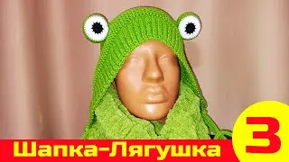 Вязаная Шапка-Лягушка | Как связать шапку | Вязание спицами | Вязание крючком. Часть 3