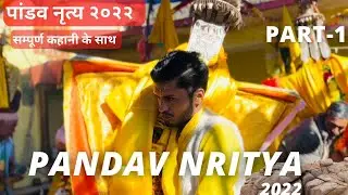 PANDAV NRITYA LEELA 2022 || PART-1 || पांडव नृत्य  || JAGAR || GARHWAL PAHADI CULTURE || GARHWALI