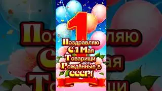 1 мая! С первым мая! 