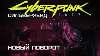 Джонни Сильверхенд. Новый поворот | Cyberpunk 2077