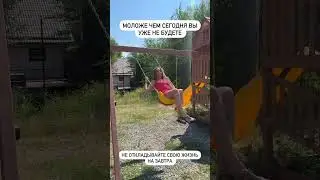 Живи сейчас!