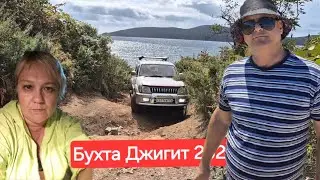 Дорога на бухту Новый  Джигит Остров Русский Владивосток 2024