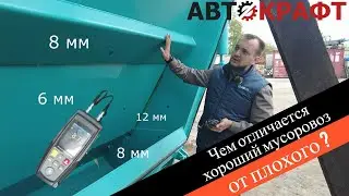 Чем отличается хороший мусоровоз от плохого?
