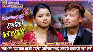 रुपेशले ज्यानकै बाजी राखेर अस्मितालाई आफ्नो बनाउने सुर गरे | Rupesh Karki Vs Asmita dallakoti Live