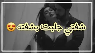 شفتي جلبت بشفته - حالات واتس اب 2020
